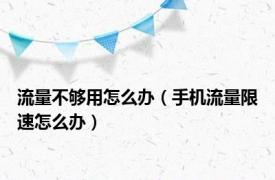 流量不够用怎么办（手机流量限速怎么办）