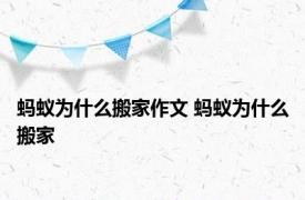 蚂蚁为什么搬家作文 蚂蚁为什么搬家 