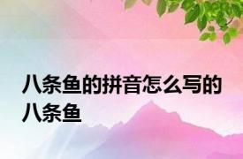 八条鱼的拼音怎么写的 八条鱼 