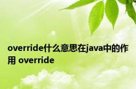 override什么意思在java中的作用 override 