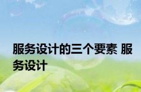 服务设计的三个要素 服务设计 