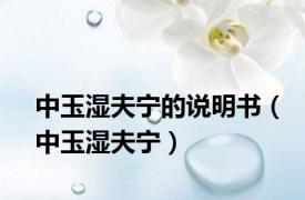 中玉湿夫宁的说明书（中玉湿夫宁）