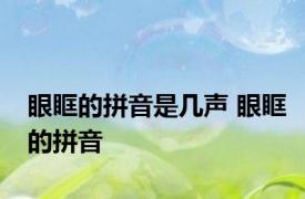 眼眶的拼音是几声 眼眶的拼音 