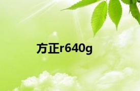 方正r640g