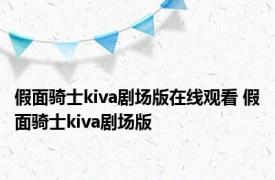 假面骑士kiva剧场版在线观看 假面骑士kiva剧场版 