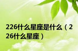 226什么星座是什么（2 26什么星座）