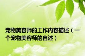 宠物美容师的工作内容描述（一个宠物美容师的自述）