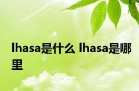 lhasa是什么 lhasa是哪里 