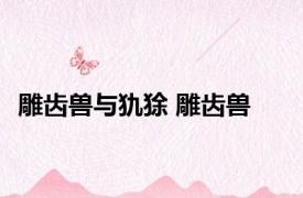 雕齿兽与犰狳 雕齿兽 