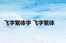 飞字繁体字 飞字繁体 