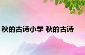 秋的古诗小学 秋的古诗 