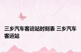 三乡汽车客运站时刻表 三乡汽车客运站 