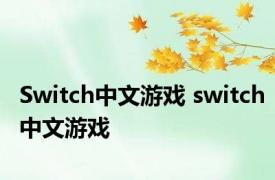 Switch中文游戏 switch中文游戏 
