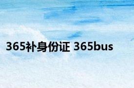365补身份证 365bus 
