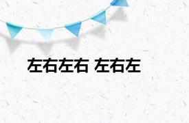 左右左右 左右左 
