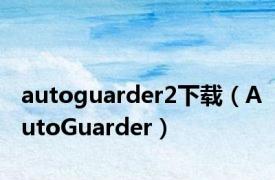 autoguarder2下载（AutoGuarder）