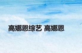 高娜恩综艺 高娜恩 
