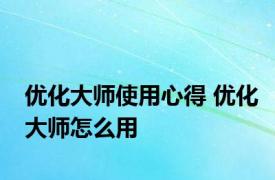 优化大师使用心得 优化大师怎么用 