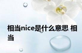 相当nice是什么意思 相当 