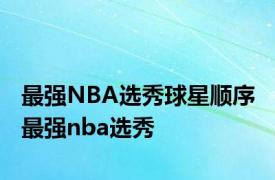 最强NBA选秀球星顺序 最强nba选秀 