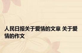 人民日报关于爱情的文章 关于爱情的作文 