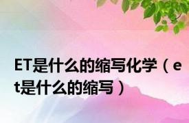ET是什么的缩写化学（et是什么的缩写）