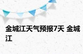 金城江天气预报7天 金城江 