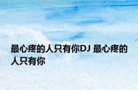 最心疼的人只有你DJ 最心疼的人只有你 