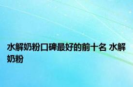水解奶粉口碑最好的前十名 水解奶粉 