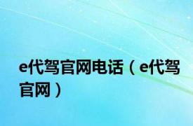e代驾官网电话（e代驾官网）
