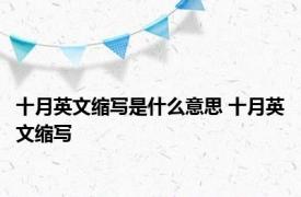 十月英文缩写是什么意思 十月英文缩写 