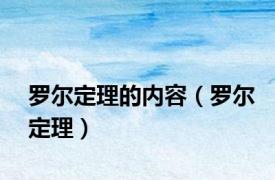 罗尔定理的内容（罗尔定理）