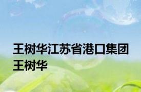 王树华江苏省港口集团 王树华 
