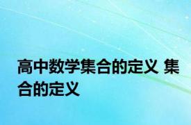 高中数学集合的定义 集合的定义 