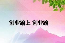 创业路上 创业路 