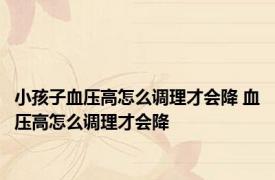 小孩子血压高怎么调理才会降 血压高怎么调理才会降 