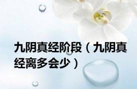 九阴真经阶段（九阴真经离多会少）