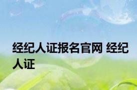 经纪人证报名官网 经纪人证 