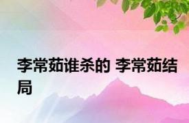 李常茹谁杀的 李常茹结局 