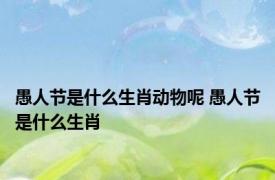 愚人节是什么生肖动物呢 愚人节是什么生肖 