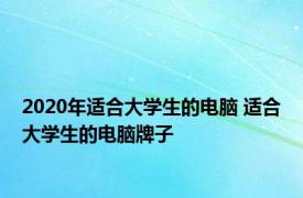 2020年适合大学生的电脑 适合大学生的电脑牌子 