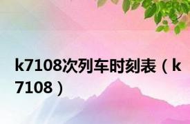 k7108次列车时刻表（k7108）
