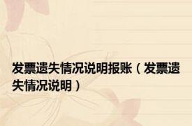 发票遗失情况说明报账（发票遗失情况说明）
