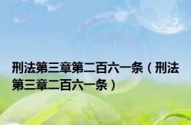 刑法第三章第二百六一条（刑法第三章二百六一条）