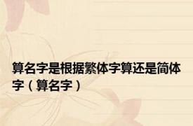 算名字是根据繁体字算还是简体字（算名字）