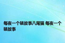 每夜一个骇故事八尾猫 每夜一个骇故事 