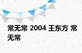 常无常 2004 王东方 常无常 