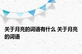 关于月亮的词语有什么 关于月亮的词语 