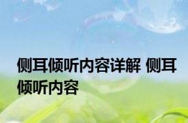 侧耳倾听内容详解 侧耳倾听内容 