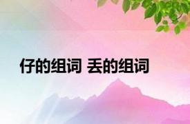 仔的组词 丢的组词 